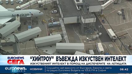 Изкуствен интелект подпомага контрола на въздушното движение на летище Хийтроу
