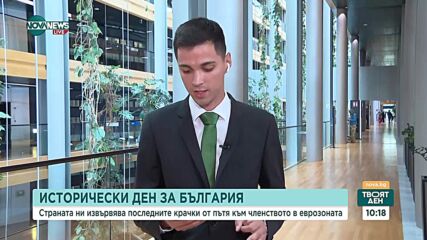 България на прага на еврозоната: Окончателни гласувания и решения в Страсбург и Брюксел