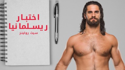 سيث رولينز يختبر معلوماته عن ريسلمانيا – WWE الآن