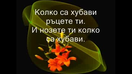 Колко Си Хубава