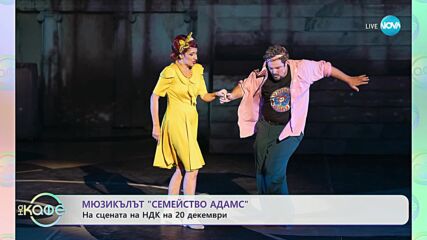 Мюзикълът "Семейство Адамс" на сцената на НДК на 20 декември - „На кафе” (15.12.2023)
