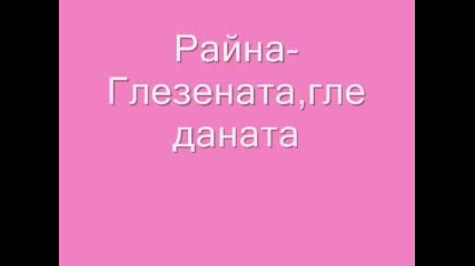 Райна - Глезената, Гледаната