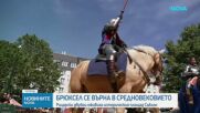 Брюксел се върна в Средновековието: Рицарски двубои оживиха историческия площад „Саблон”