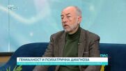 Гениалност и психиатрична диагноза: Какво трябва да знаем за биполярното разстройство