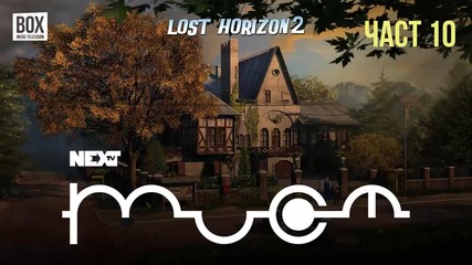 NEXTTV 055: Lost Horizon 2 (Част 10)