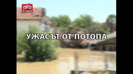 "ужасът от потопа" - документален филм на Аlfa Tv