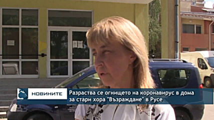 Разраства се огнището на коронавирус в дома за стари хора "Възраждане" в Русе