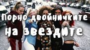 Порно двойничките на звездите