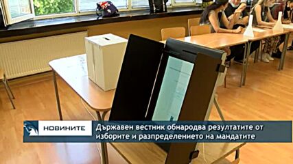 Държавен вестник обнародва резултатите от изборите и разпределението на мандатите