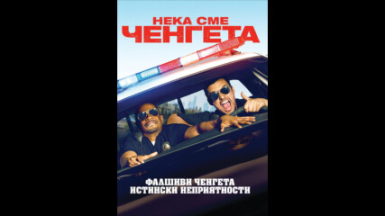 Нека сме ченгета (синхронен екип, дублаж на студио Медия Линк - 08.05.2017 г.) (запис)