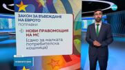 Бюджетната комисия прие на второ четене промените в Закона за еврото