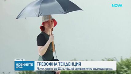 Светът отчете най-горещия август в историята на измерванията