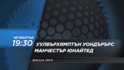 Уулвърхямптън Уондърърс - Манчестър Юнайтед на 26 декември, четвъртък от 19.30 ч. по DIEMA SPORT 2