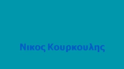 Nikos Kourkoulis - Poia eisai esu