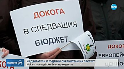 Надзиратели и съдебни охранители се готвят за национален протест