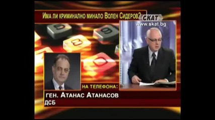 генерал Атанас Атанасов коментира за миналото на Волен Сидеров в предаването на Велизар Енчев 