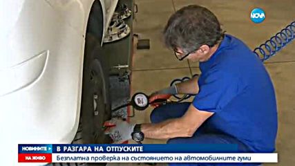 В СЕЗОНА НА ОТПУСКИТЕ: Проверяваме безплатно състоянието на гумите