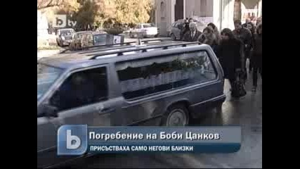 *новини Погребаха Боби Цанков