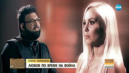 Елена Паришева: Преди Ивелин бе житейската стълбица, след него е смисълът на живота