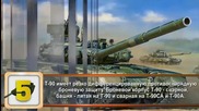 10 интересни факти За танк Т-90