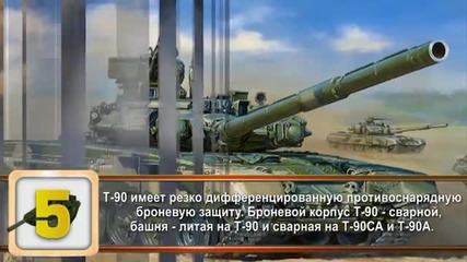 10 интересни факти За танк Т-90