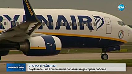Отново стачки в „Райънеър”