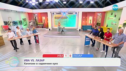 Ива VS Лазар: Капитани в седмичния куиз - „На кафе“ (05.11.2024)