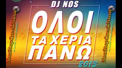 Oloi ta xeria panw Vol.5 - Greek Mix 2013 by Dj Nos [88 Tracks] Nonstopgreekmusic
