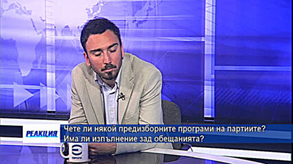 Чете ли някой предизборните програми на партиите? Има ли изпълнение зад обещанията?