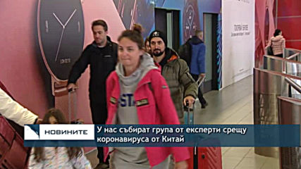 У нас събират група от експерти срещу коронавируса от Китай