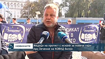 Медици на протест с искане за повече пари при лечение на COVID болни