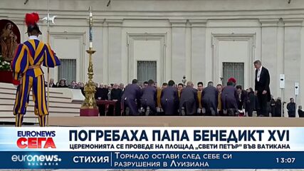 Погребаха папа Бенедикт XVI