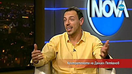 Контратемата на Даниел Петканов (01.02.2018)