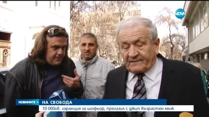 Шофьорът, прегазил възрастен мъж в Пазарджик, излиза на свобода