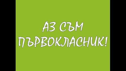 Първокласник