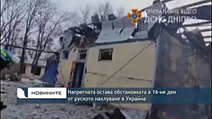Напрегната остава обстановката в 16-ия ден от руското нахлуване в Украйна