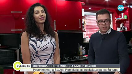 Здравословното може да бъде и вкусно