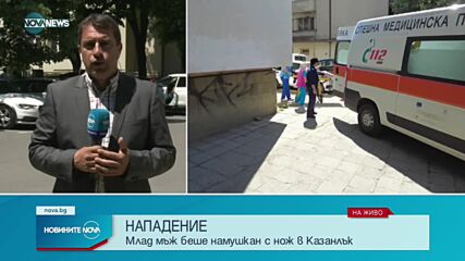 Намушкаха мъж в центъра на Казанлък