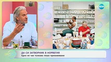 Да си затворник в Норвегия - „На кафе“ (13.06.2024)