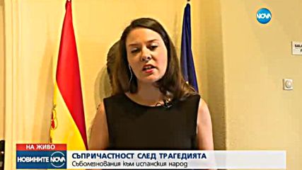 Испанското посолство: Трябва да продължим да живеем живота си