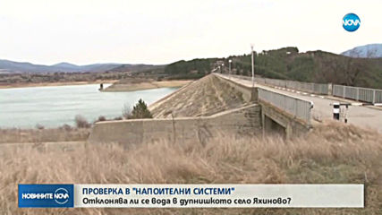 Отклонява ли се вода в дупнишкото село Яхиново?