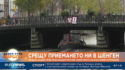 Срещу приемането ни в Шенген: Нидерландия прие резолюция против членството на България и Румъния