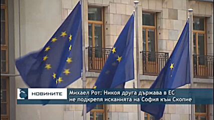 Михаел Рот: Никоя друга държава в ЕС не подкрепя исканията на София към Скопие