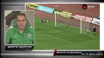 Най-доброто от "Домът на футбола" през 2017 /четвърта част/