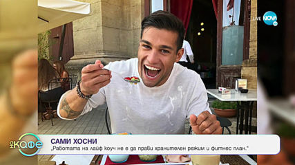 Сами Хосни: "Лайф коучинг" като професия - „На кафе” (18.03.2020)