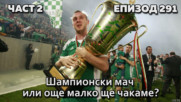 Шампионски мач или още малко ще чакаме?