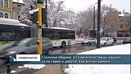 Столична община: 63 снегопочистващи машини са на терен и работят във всички райони