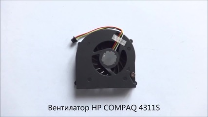 Вентилатор за лаптоп Hp Compaq 4311s от Screen.bg