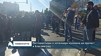 Ресторантьори и хотелиери излязоха на протест в Благоевград