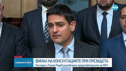 МЕЧ пред президента: Този парламент не е в състояние да роди нещо стабилно